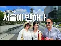 Download Lagu 서울! 이런 도시는 없다, 외국인 가족이 반한 도심과 전통의 만남 (Seoul! A City Like No Other)