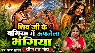  शिव जी के बगिया में उपजेला  भंगिया  Anita shivani स्पेशल तीज व्रत गीत 2026