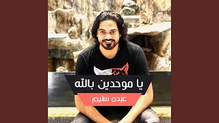 يا موحدين بالله دندنها