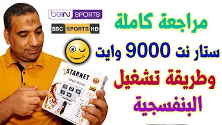 مراجعة رسيفر ستار نت 900 وايت بلص Star Net 9000 White Plus 