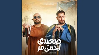                    صعيدى لحمى مر دندنها