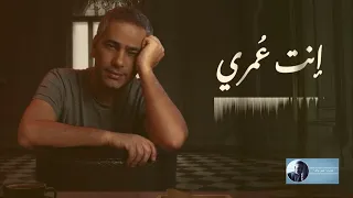 انت عمري فضل شاكر 