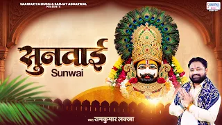 सुनवाई - श्याम बाबा का अति भावपूर्ण भजन - Ram Kumar Lakkha - Khatu Shyam Ji Bhajan - Sunwai