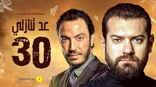 مسلسل عد تنازلي بطولة عمرو يوسف و طارق لطفي الحلقة الثلاثون والأخيرة A D Tanazoly Episode 30 