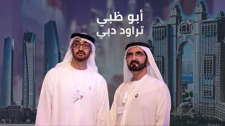 أبو ظبي تراود دبي عن هذه الأصول   تاريخ الصراع على النفوذ بين إمارتي  دبي وأبو ظبي دندنها