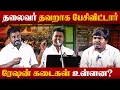 Lagu தலைவர் பேசியது சரியா?? 