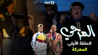 المرحي الحلقة الأولى 01 El Merhi Episode 