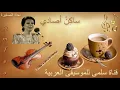 261. Najat Saghira Sakin Osadi _ نجاة الصغيرة ساكن أصادي
