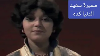 سميرة سعيد    الدنيا كده    أغنية رائعة من السبعينات دندنها