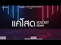 Download Lagu #สามช่า (แค่โสด - SOLOIST) แดนซ์เบสแน่น BOSSREMiX