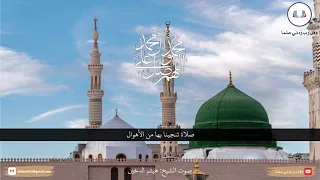 الصلاة على النبي صلى الله عليه وسلم صوت جميل   الشيخ  هيثم الدخين دندنها