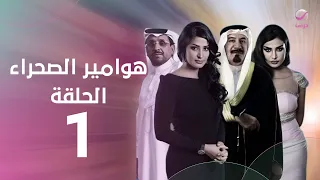 مسلسل هوامير الصحراء ج1 الحلقة الأولى 
