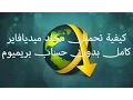 Download Lagu تحميل جمبع الملفات من Mediafire (Without Premium Account)