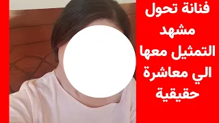 فنانة تحول مشهد التمثيل معها الي معاشرة حقيقية 