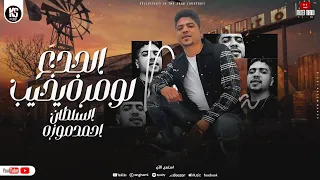 السلطان احمد موزه        موال الجدع لو مره يخيب   الحريم بتسوقك   مواويل شعبي جديد      دندنها