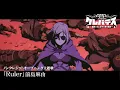 Lagu TVアニメ「クレバテス-魔獣の王と赤子と屍の勇者-」ノンクレジットOP