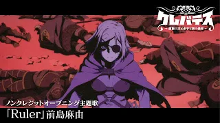 YouTube影片, 內容是Clevatess -魔獸之王與嬰兒與屍之勇者- 的 OP