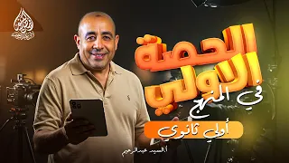 الحصة الاولي في منهج اللغة العربية أولي ثانوي 2026 