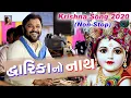 Dwarika No Nath - Kirtidan Gadhvi (દ્વારિકા નો નાથ) New Program | Krishna | Janmashtami | Non-Stop