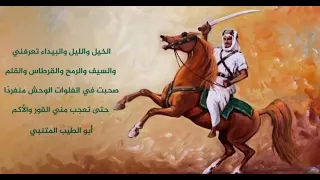 الخيل والليل والبيداء تعرفني  أبو الطيب المتنبي دندنها