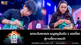 [Highlight] ยกระดับพะแนง เมนูสตูอันดับ 1 ของโลก สู่จานชี้ชะตาแชมป์!