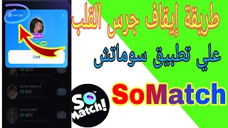 طريقة إيقاف جرس القلب على تطبيق سوماتش SoMatch  طريقة إيقاف جرس القلب على تطبيق سوماتش SoMatch