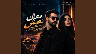 معاك نعيش دندنها