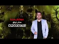 مهرجان " طب فكك مني مش لاقي خمرة " ( معدوم احساسى ) عصام صاصا و احمد نافع كلمات عبده روقه توزيع ساسو