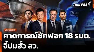บทวิเคราะห์: คาดการณ์ซักฟอก 18 รมต. จี้ปมฮั้ว สว. | ข่าวค่ำ | 15 ต.ค. 69