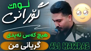 Ali Hawraz 2025 Awaz W Honraway Taza هیچ کەس نەیدی گریانی من دانیشتنی سمایل تەدویر 