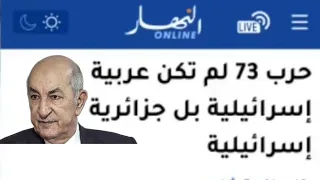 الجزائر حمت مصر في ٦٧ وجندي مجهول في حرب اكتوبر جزائريين يهاجمون مصر بسبب اعتذار الممثل ياسر جلال 