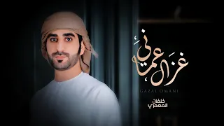 غزال عماني   خلفان المعمري  حصريا          دندنها