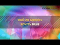 Без бою - Океан Ельзи (Karaoke version)
