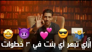 إز  اي تبهر أي بنت في ٣ خطوات   الحد  وتة مع محمد فارس الموسم ٢ الحلقة ١٦ دندنها