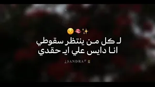 حالات واتس مهرجان لكل من ينتظر سقوطي  دندنها