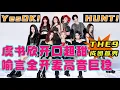 Lagu The first performance of THE9！Wanna 《HUNT》？《Yes OK！》！【综艺风向标】