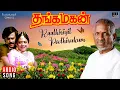 Lagu Raathiriyil Poothirukum Song | Thanga Magan Movie | Ilaiyaraaja | Rajinikanth | SPB | S Janaki