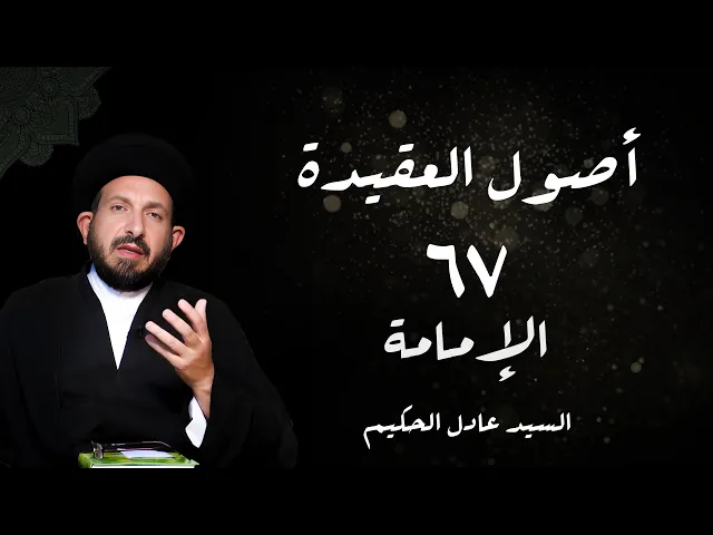 ⁣الدرس67 الإمامة، (مفارقات فی نظام الجمهور، و منها أن (، ص292 -  الأستاذ: سماحة السید عادل الحکیم