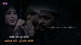 زيدني من دلك شوية ـ هاني عابدين ـ رانيا محجوب 