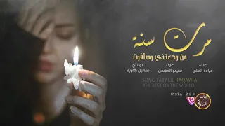 مرت سنة من ودعتني وسافرت   ميادة  العلي   اغاني حزينة      دندنها