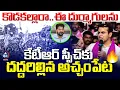 Download Lagu కొడకల్లారా..ఈ దుర్మాగులను | KTR PowerFull Speech At Achampet | BRS VS Congress | Mic Tv News