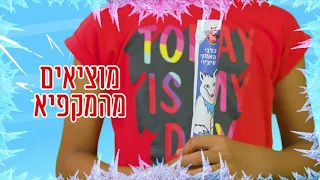 פינוק לילדים ב 3 שלבים פשוטים יופלה טיוב להקפאה 