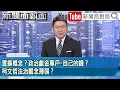 Download Lagu 《置換概念？政治獻金專戶＝自己的錢？柯文哲法治觀念薄弱？》【2025.09.17『新聞面對面』】
