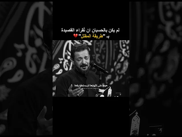 ⁣لم يكن بالحسبان ان تُقراء القصيدة بطور المقتل 💔 ملا قحطان البديري | قال سليم سائلًا