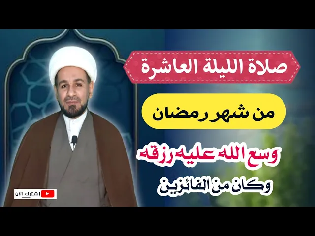 ⁣صلاة الليلة العاشرة من شهر رمضان من صلاها وسع الله عليه رزقه وكان من الفائزين