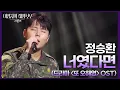 Download Lagu 정승환 - 너였다면 (드라마 ＜또 오해영＞ OST) [더 시즌즈-이영지의 레인보우] | KBS 250207 방송