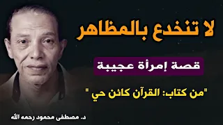 حقيقة النفس البشرية لا تنخدع بالمظاهر قصة و مقتبس من كتاب القرآن كائن حي للدكتور مصطفى محمود 