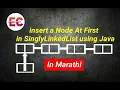 insert a Node At First in Singly LinkedList using Java in Marathi