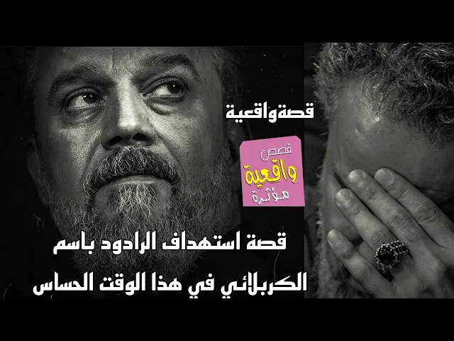⁣قصة استهداف الرادود باسم الكربلائي في هذا الوقت الحساس - قصة واقعية