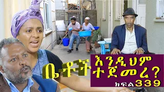 Betoch እንዲህም ተጀመረ Comedy Ethiopian Series Drama Episode 339  Betoch እንዲህም ተጀመረ Comedy Ethiopian Series Drama Episode 339